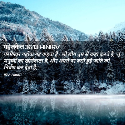 Picture 02 - यहेजकेल 36:13 HINIRV - परमेश्‍वर यहोवा - Bible Verse Picture
