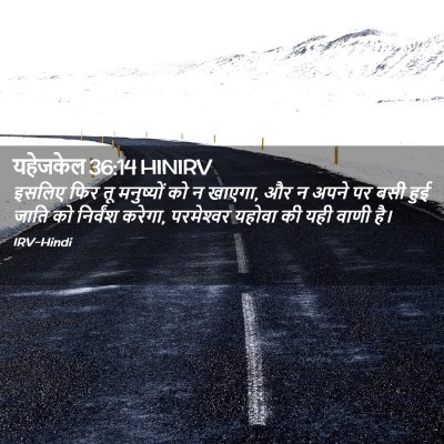 Picture 02 - यहेजकेल 36:14 HINIRV - इसलिए फिर तू - Bible Verse Picture