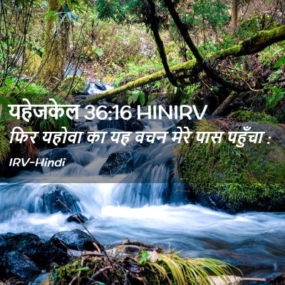 Picture 02 - यहेजकेल 36:16 HINIRV - फिर यहोवा का यह वचन - Bible Verse Picture