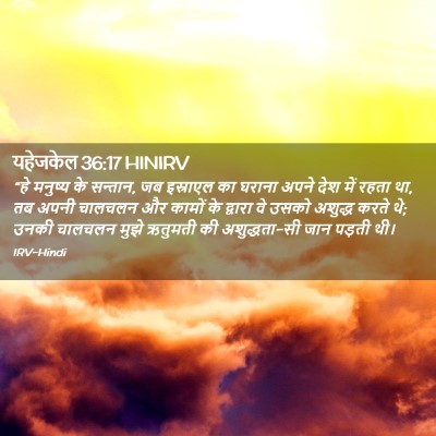 Picture 02 - यहेजकेल 36:17 HINIRV - “हे मनुष्य के - Bible Verse Picture