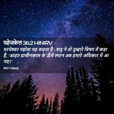 Picture 02 - यहेजकेल 36:2 HINIRV - परमेश्‍वर यहोवा - Bible Verse Picture