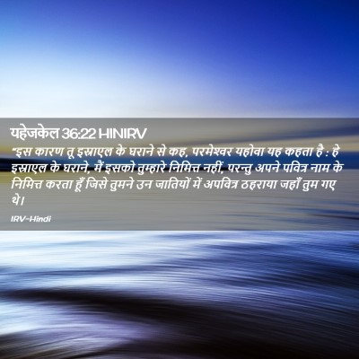 Picture 02 - यहेजकेल 36:22 HINIRV - “इस कारण तू - Bible Verse Picture