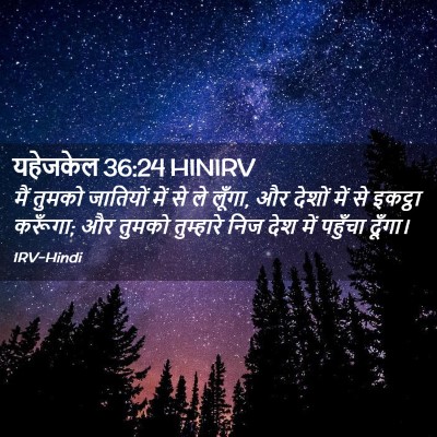 Picture 02 - यहेजकेल 36:24 HINIRV - मैं तुमको जातियों - Bible Verse Picture