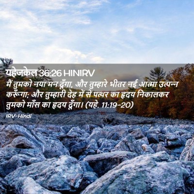 Picture 02 - यहेजकेल 36:26 HINIRV - मैं तुमको नया मन - Bible Verse Picture