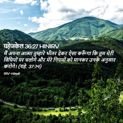 Picture 02 - यहेजकेल 36:27 HINIRV - मैं अपना आत्मा - Bible Verse Picture