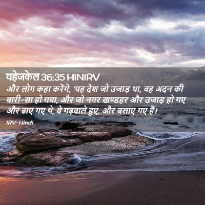 Picture 02 - यहेजकेल 36:35 HINIRV - और लोग कहा करेंगे, - Bible Verse Picture