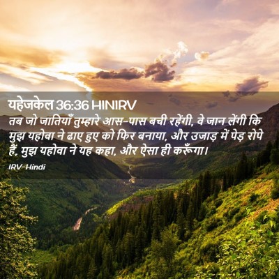 Picture 02 - यहेजकेल 36:36 HINIRV - तब जो जातियाँ - Bible Verse Picture