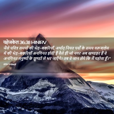 Picture 02 - यहेजकेल 36:38 HINIRV - जैसे पवित्र समयों - Bible Verse Picture