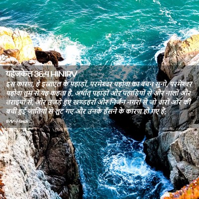 Picture 02 - यहेजकेल 36:4 HINIRV - इस कारण, हे इस्राएल - Bible Verse Picture