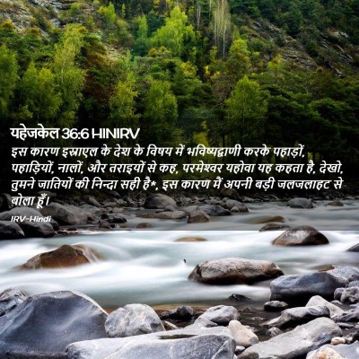 Picture 02 - यहेजकेल 36:6 HINIRV - इस कारण इस्राएल के - Bible Verse Picture