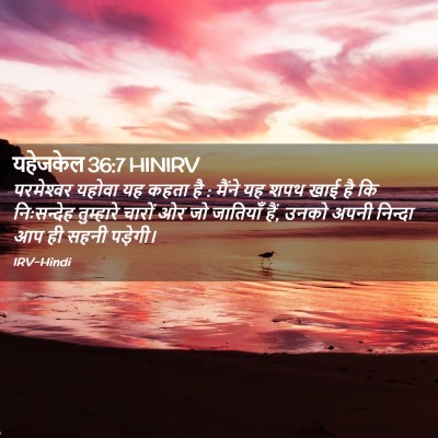 Picture 02 - यहेजकेल 36:7 HINIRV - परमेश्‍वर यहोवा - Bible Verse Picture