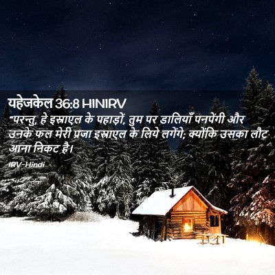 Picture 02 - यहेजकेल 36:8 HINIRV - “परन्तु, हे - Bible Verse Picture