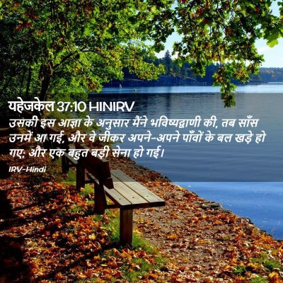 Picture 02 - यहेजकेल 37:10 HINIRV - उसकी इस आज्ञा के - Bible Verse Picture