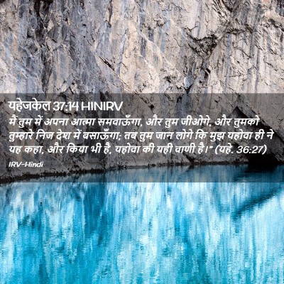 Picture 02 - यहेजकेल 37:14 HINIRV - मैं तुम में अपना - Bible Verse Picture