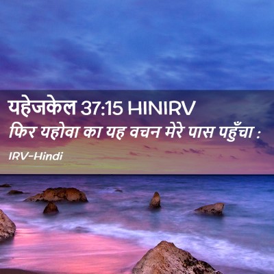Picture 02 - यहेजकेल 37:15 HINIRV - फिर यहोवा का यह वचन - Bible Verse Picture