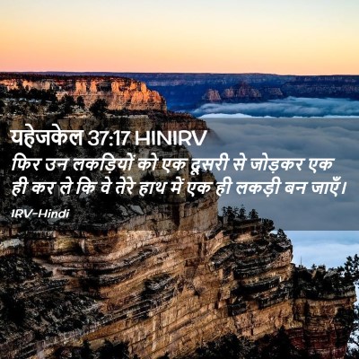Picture 02 - यहेजकेल 37:17 HINIRV - फिर उन लकड़ियों को - Bible Verse Picture
