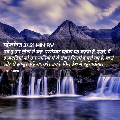Picture 02 - यहेजकेल 37:21 HINIRV - तब तू उन लोगों से - Bible Verse Picture