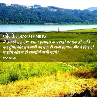 Picture 02 - यहेजकेल 37:22 HINIRV - मैं उनको उस देश - Bible Verse Picture