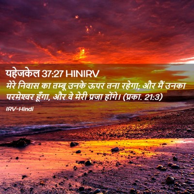 Picture 02 - यहेजकेल 37:27 HINIRV - मेरे निवास का - Bible Verse Picture
