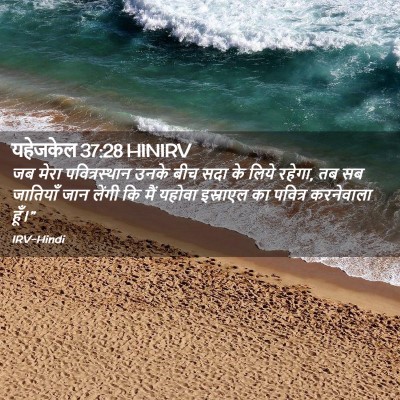 Picture 02 - यहेजकेल 37:28 HINIRV - जब मेरा - Bible Verse Picture