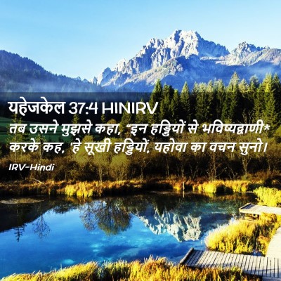 Picture 02 - यहेजकेल 37:4 HINIRV - तब उसने मुझसे कहा, - Bible Verse Picture