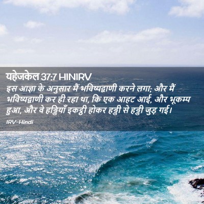 Picture 02 - यहेजकेल 37:7 HINIRV - इस आज्ञा के अनुसार - Bible Verse Picture