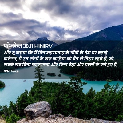 Picture 02 - यहेजकेल 38:11 HINIRV - और तू कहेगा कि मैं - Bible Verse Picture