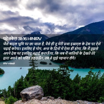 Picture 02 - यहेजकेल 38:16 HINIRV - जैसे बादल भूमि पर - Bible Verse Picture