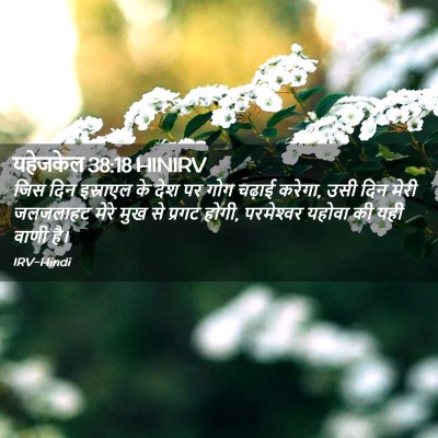 Picture 02 - यहेजकेल 38:18 HINIRV - जिस दिन इस्राएल के - Bible Verse Picture