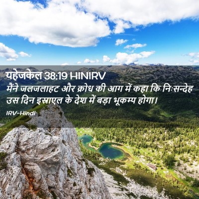 Picture 02 - यहेजकेल 38:19 HINIRV - मैंने जलजलाहट और - Bible Verse Picture