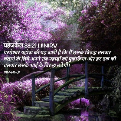 Picture 02 - यहेजकेल 38:21 HINIRV - परमेश्‍वर यहोवा - Bible Verse Picture