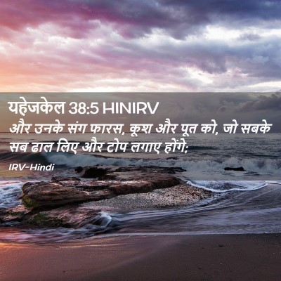 Picture 02 - यहेजकेल 38:5 HINIRV - और उनके संग फारस, - Bible Verse Picture
