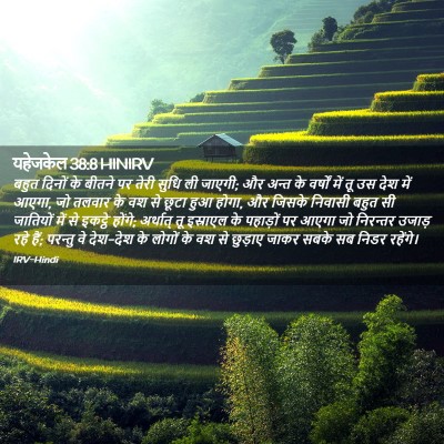 Picture 02 - यहेजकेल 38:8 HINIRV - बहुत दिनों के - Bible Verse Picture
