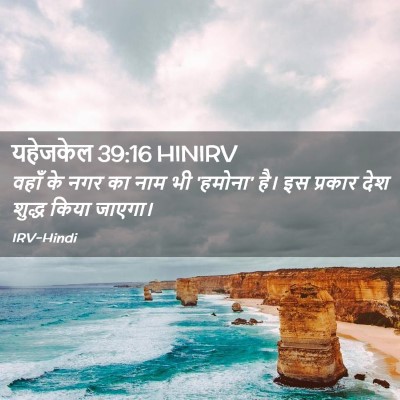 Picture 02 - यहेजकेल 39:16 HINIRV - वहाँ के नगर का नाम - Bible Verse Picture