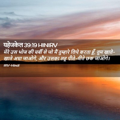 Picture 02 - यहेजकेल 39:19 HINIRV - मेरे उस भोज की - Bible Verse Picture