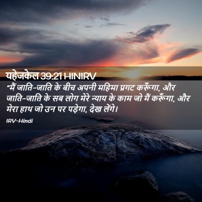 Picture 02 - यहेजकेल 39:21 HINIRV - “मैं जाति-जाति के - Bible Verse Picture