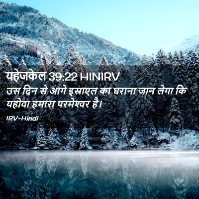 Picture 02 - यहेजकेल 39:22 HINIRV - उस दिन से आगे - Bible Verse Picture
