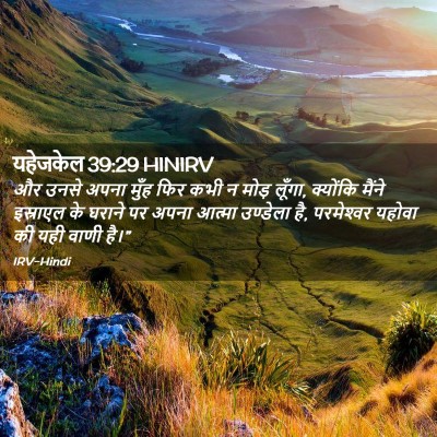 Picture 02 - यहेजकेल 39:29 HINIRV - और उनसे अपना मुँह - Bible Verse Picture