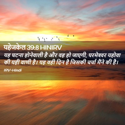 Picture 02 - यहेजकेल 39:8 HINIRV - यह घटना होनेवाली - Bible Verse Picture