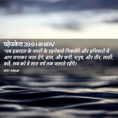 Picture 02 - यहेजकेल 39:9 HINIRV - “तब इस्राएल के - Bible Verse Picture