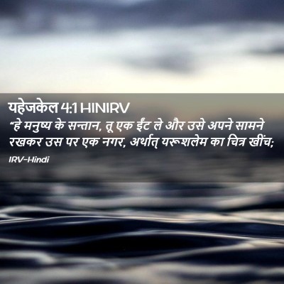 Picture 02 - यहेजकेल 4:1 HINIRV - “हे मनुष्य के - Bible Verse Picture