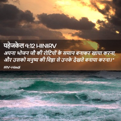 Picture 02 - यहेजकेल 4:12 HINIRV - अपना भोजन जौ की - Bible Verse Picture