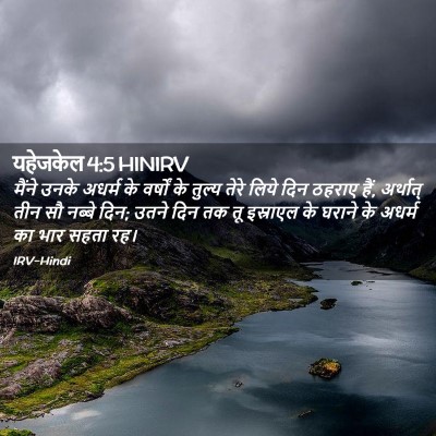 Picture 02 - यहेजकेल 4:5 HINIRV - मैंने उनके अधर्म - Bible Verse Picture