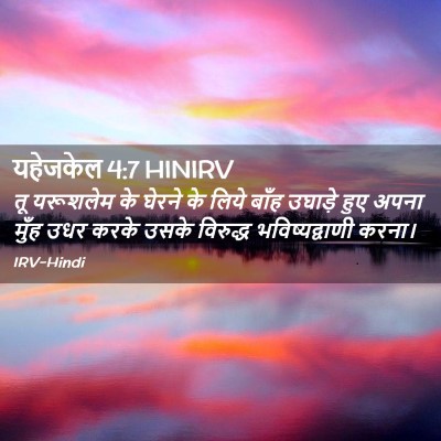 Picture 02 - यहेजकेल 4:7 HINIRV - तू यरूशलेम के - Bible Verse Picture