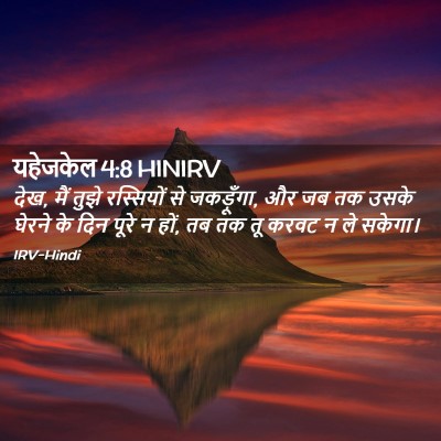 Picture 02 - यहेजकेल 4:8 HINIRV - देख, मैं तुझे - Bible Verse Picture