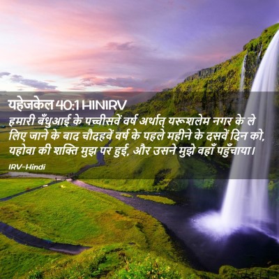 Picture 02 - यहेजकेल 40:1 HINIRV - हमारी बँधुआई के - Bible Verse Picture