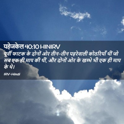 Picture 02 - यहेजकेल 40:10 HINIRV - पूर्वी फाटक के - Bible Verse Picture