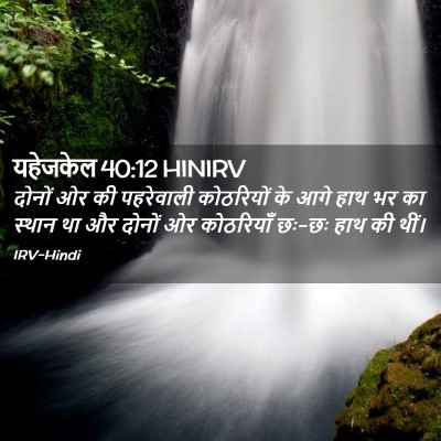 Picture 02 - यहेजकेल 40:12 HINIRV - दोनों ओर की - Bible Verse Picture