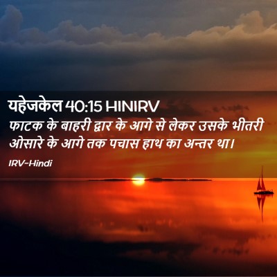 Picture 02 - यहेजकेल 40:15 HINIRV - फाटक के बाहरी - Bible Verse Picture