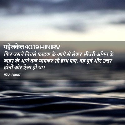 Picture 02 - यहेजकेल 40:19 HINIRV - फिर उसने निचले - Bible Verse Picture